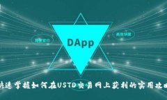 快速掌握如何在USTD交易网上获利的实用攻略