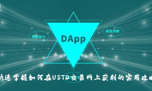 快速掌握如何在USTD交易网上获利的实用攻略