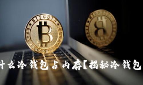 bianoti为什么冷钱包占内存？揭秘冷钱包背后的秘密
