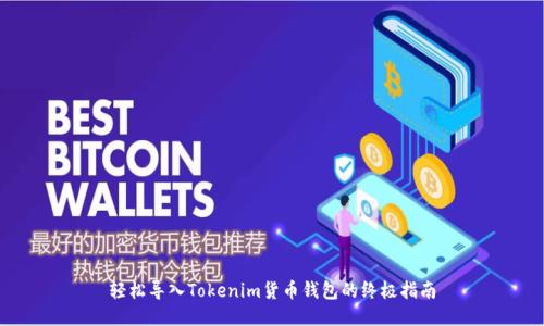 轻松导入Tokenim货币钱包的终极指南