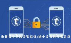 全面解析冷钱包与智能链：安全与创新的完美结