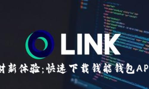 畅享理财新体验：快速下载钱能钱包APP苹果版