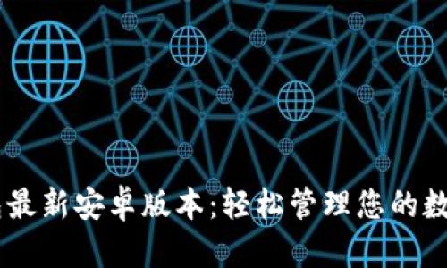 IM钱包最新安卓版本：轻松管理您的数字资产