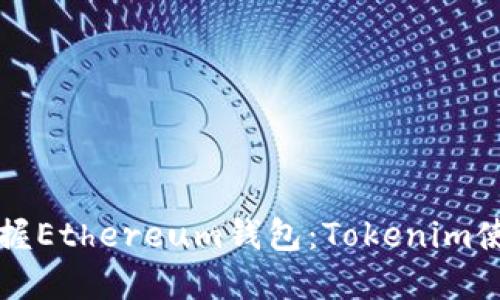 快速掌握Ethereum钱包：Tokenim使用教程
