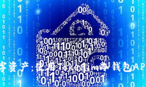 轻松掌控数字资产：使用Tokenim冷钱包APP的终极指南