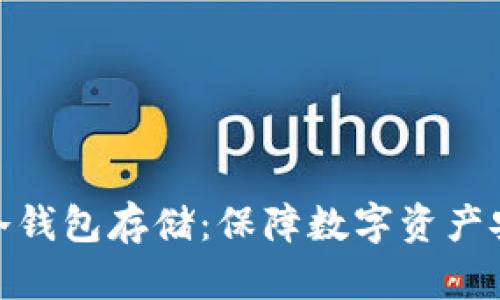 探秘分布式冷钱包存储：保障数字资产安全的新选择