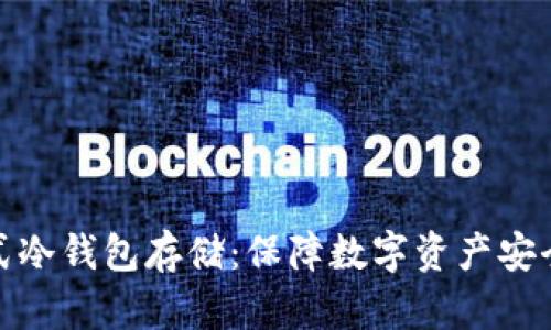 探秘分布式冷钱包存储：保障数字资产安全的新选择