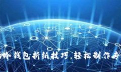 简单又漂亮的冷钱包折纸技巧，轻松制作专属你