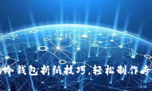 简单又漂亮的冷钱包折纸技巧，轻松制作专属你的小物件