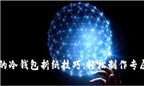 简单又漂亮的冷钱包折纸技巧，轻松制作专属你的小物件