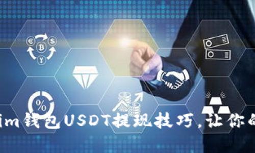 轻松掌握Tokenim钱包USDT提现技巧，让你的资金自由流动！