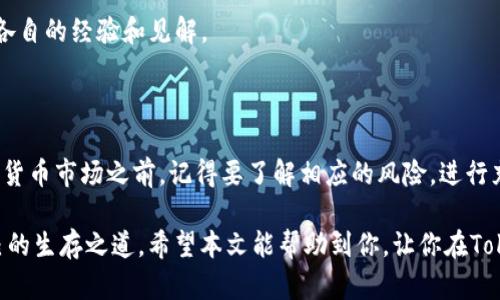   探究Tokenim：是你值得信赖的加密货币交易平台吗？ / 

 guanjianci Tokenim, 加密货币, 交易平台, 投资, 安全性 /guanjianci 

Tokenim简介

在当今数字经济蓬勃发展的时代，加密货币交易平台如雨后春笋般涌现。在众多的平台中，Tokenim因其创新功能和吸引人的用户界面而受到关注。但是，Tokenim真的如宣传那样可靠和安全吗？在本文中，我们将深入探讨Tokenim，剖析其各个方面，以帮助你做出明智的选择。

Tokenim的背景和发展历程

Tokenim成立于XXXX年，作为一家新兴的加密货币交易所，其目标是为用户提供安全、便捷的交易体验。它的创始团队由一些在金融技术领域拥有丰富经验的专业人士组成。Tokenim初创之初就看到了加密货币市场的巨大潜力，并决定在这一领域内迅速扩展。近年来，随着区块链技术的不断进步和加密货币的普及，Tokenim也逐渐在行业中占据了一席之地。

平台的用户体验与界面设计

Tokenim在用户界面设计上可谓下足了功夫。无论你是加密货币交易的新手还是经验丰富的投资者，都能在这里找到符合自己需求的功能。平台采用了直观式操作设计，用户可以很轻松地进行账户注册、资产充值、币种交易等操作。这样的设计大大减少了操作的复杂性，用户可以更加专注于交易本身。

安全性：Tokenim如何保护用户资金？

关于任何交易平台，安全性始终是用户最为关心的问题之一。Tokenim采取了一系列的安全措施来确保用户资产的安全。首先，平台使用了最新的加密技术，确保所有用户数据和交易信息均进行加密处理。此外，Tokenim还实行了冷钱包存储机制，将绝大部分资产存放在离线的冷钱包中，极大降低了黑客攻击的风险。

另一个值得注意的安全功能是双因素认证（2FA）。当用户登录账户或进行提币操作时，系统会要求用户输入一个通过短信或应用程序生成的验证码，以进一步确保账户安全。Tokenim还会定期进行安全审计，以识别和修复潜在的漏洞，确保平台的安全性始终处于领先地位。

平台支持的交易对与手续费结构

Tokenim支持的交易对相当丰富，从主流的比特币、以太坊到一些新兴的山寨币，用户几乎可以找到自己喜欢的资产进行交易。具体的交易对和交易量会随市场的变化而不断更新。总体而言，Tokenim的手续费结构也相对透明，平台会在交易前明确提示用户相关费用，避免用户因隐性收费而产生困惑。

用户评价与社区反馈

如果你对Tokenim的可靠性感到困惑，不妨来看看用户的评价。大部分用户对Tokenim的交易体验表示满意，尤其是提到平台的交易速度和图表分析工具的准确性。不过，也有一些用户反映在高峰期可能会遇到平台响应慢的问题。用户在论坛和社交媒体上的讨论也反映出Tokenim在社区中的活跃度，用户们经常分享自己的交易策略和经验。这种社区氛围无疑增加了Tokenim的吸引力，很多新手也因此能够快速上手。

Tokenim的未来发展方向

随着加密货币市场的不断演变，Tokenim也在不断寻求创新与发展。公司正在计划推出更多的交易对，以满足多元化的市场需求。同时，团队也在积极探索去中心化金融（DeFi）的潜力，推出相应的产品和服务，以应对行业的变化趋势。此外，Tokenim希望能够与全球各大金融机构建立合作，推广和普及区块链技术，让更多人了解和参与到加密货币的世界中来。

如果你对Tokenim从事的业务有兴趣，也可以关注他们的官方社交媒体和博客，及时获取最新的消息与动态。这些渠道不仅能帮助你了解Tokenim的变化，也能让你与其他用户互动，分享各自的经验和见解。

总结：Tokenim是不是你的理想交易平台？

通过以上几点分析，相信你对Tokenim有了更深入的了解。如果你在寻找一个界面友好、功能全面且安全性高的加密货币交易平台，Tokenim绝对是一个值得考虑的选择。当然，在进入加密货币市场之前，记得要了解相应的风险，进行充分的研究和评估。

总之，Tokenim凭借其卓越的团队、先进的技术和良好的用户反馈，展现了作为一个新兴平台应有的潜力与前景。未来的市场变化无法预知，但一个优秀的平台总能适应不同情况，找到自己的生存之道。希望本文能帮助到你，让你在Tokenim的世界中找到自己的位置。