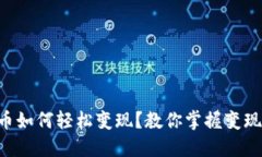 虚拟币如何轻松变现？教你掌握变现技巧！