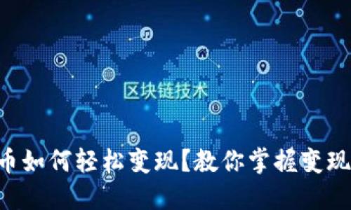 虚拟币如何轻松变现？教你掌握变现技巧！