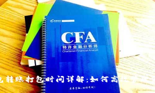 Tokenim钱包转账打包时间详解：如何高效管理你的加密资产