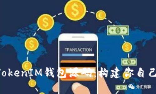 全面解析TokenTokenIM钱包源码：构建你自己的加密货币钱包