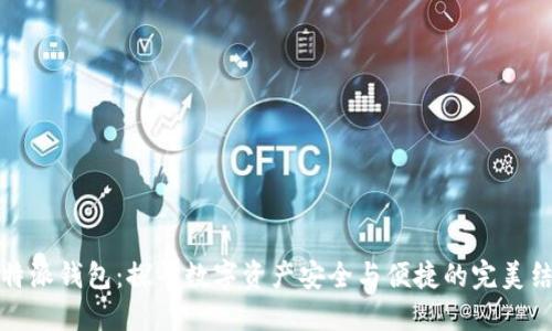 比特派钱包：探寻数字资产安全与便捷的完美结合