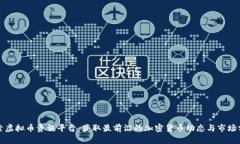探索虚拟币资讯平台：获取最前沿的加密货币动