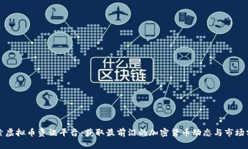 探索虚拟币资讯平台：获取最前沿的加密货币动态与市场分析
