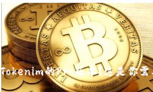 想要轻松交易Tokenim的Pro版本？这是你需要知道的一切！