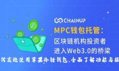 如何高效使用苹果冷链钱包，全面了解功能与操