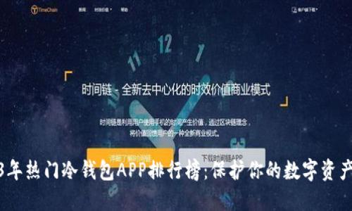 2023年热门冷钱包APP排行榜：保护你的数字资产安全