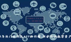 2023年热门冷钱包APP排行榜：保护你的数字资产安