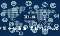 探索数字货币的未来：掌握Plus的潜力与应用