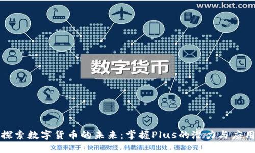 探索数字货币的未来：掌握Plus的潜力与应用