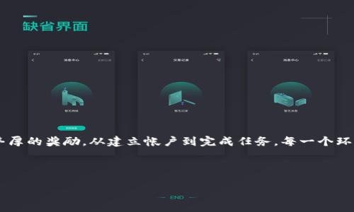    探索 Tokenim：获取 1000 个赠品的终极指南  / 

 guanjianci  Tokenim, 1000赠品, 区块链, 数字资产, 加密货币  /guanjianci 

引言
在数字资产的世界里，Tokenim 是一个令人兴奋的项目，它不仅为用户提供了便利的交易平台，还通过促销活动吸引了大量用户的关注。最近，Tokenim 推出了一个令人振奋的活动，允许用户获取高达 1000 个赠品。这听起来很不错，对吧？今天，我们就来深入探讨 Tokenim 是什么，以及如何有效地获取这 1000 个赠品。

Tokenim 的背景
Tokenim 是一个基于区块链技术的平台，旨在简化数字资产的管理和交易。这个平台特色鲜明，用户可以轻松进行数字货币的购买、出售和交换。而正是因为其独特的架构和优势，Tokenim 大受欢迎，吸引了大量用户参与其中。

Tokenim 提供的众多功能，让它在众多区块链项目中脱颖而出。例如，用户可以通过其便捷的界面，快速了解市场动态、参与各种数字货币的投资，甚至进行去中心化的交易。这种创新的理念让人们觉得，Tokenim 不只是一个交易平台，更是一个充满潜力的投资工具。

为何 Tokenim 选择赠品活动？
赠品活动通常是吸引用户参与的好方法。在竞争激烈的数字资产市场，一些平台通过赠品来增强用户粘性，吸引大量新用户。此外，这种活动还能够提高品牌的曝光率，使得更多的人了解到 Tokenim 的存在。

Tokenim 推出的这一活动，显然是经过深思熟虑的决策。赠品不仅能激励老用户继续使用平台，也能让新用户在短时间内体验到平台的魅力。无论你是新手还是老司机，赠品活动都会给予你极大的激励。

如何获取 1000 个赠品
获取这 1000 个赠品的方式并不复杂。首先，你需要在 Tokenim 平台上注册一个账户。注册过程非常简单，即使你是初次接触加密货币的人，也能很快上手。注册后，Tokenim 还会要求你完成一些身份验证，确保你的账户安全。

一旦注册完成，你就可以参与赠品活动了。通常情况下，这类活动会要求用户完成一些特定的任务，比如进行交易、推荐好友、发布社交媒体帖子等。完成这些任务后，你就可以获取赠品。这些赠品可能是代币、优惠券或者其他类型的奖励。

制定你的策略
想要在 Tokenim 上获得更多赠品，仅仅完成任务还不够。你需要制定一个合理的策略，才能有效获取奖励。

首先，仔细阅读活动规则，确保你知道每个任务的具体要求和截止日期。如果你可以以较小的代价获得更多的赠品，那么不妨考虑先从简单的任务入手。

其次，利用社交媒体的力量，去邀请更多朋友加入。如果你能在规定的时间内成功邀请到足够的朋友，你将能获得丰厚的奖励。此外，让你的朋友们一起参与任务，形成一个团队，互相支持，这样会更容易达成目标，获取赠品。

小贴士与注意事项
参与活动时，不妨留意以下几个小贴士，这能够帮助你获取更多的赠品，同时减少增加的风险。

ul
li确保你的 Tokenim 帐户安全，定期更新密码，并使用二步验证。/li
li参与多种活动，不要把目光仅仅放在单一任务上。/li
li保持活跃，Tokenim 有时会奖励活跃用户，比如进行频繁交易等。/li
li对每一份赠品做到心中有数，利用它们进行更大的投资。/li
li一定要在活动截止日期之前完成任务，不然就会错失机会。/li
/ul

总结
总的来说，Tokenim 的 1000 个赠品活动是一个不容错过的机会。通过积极参与，你不仅能提升自己在数字资产领域的经验，还能够获得丰厚的奖励。从建立帐户到完成任务，每一个环节都蕴含着获取赠品的可能。

无论你是新手还是老用户，Tokenim 始终为你敞开大门。抓住这个机会，加入这个数字资产的新时代吧！

希望你能在 Tokenim 的平台上获得快乐和成功，获取你的 1000 个赠品，开启你的财富之旅！