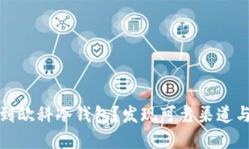 在哪里买到欧科冷钱包？发现可靠渠道与购买指南