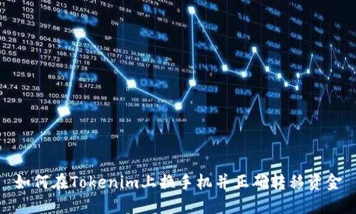 如何在Tokenim上换手机并正确转移资金