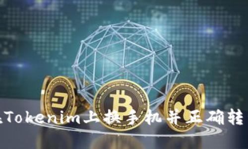 如何在Tokenim上换手机并正确转移资金