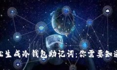 如何轻松生成冷钱包助记词：你需要知道的步骤