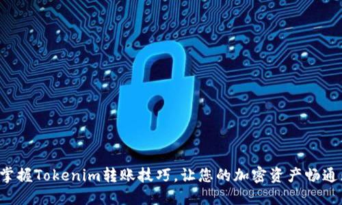 轻松掌握Tokenim转账技巧，让您的加密资产畅通无阻！