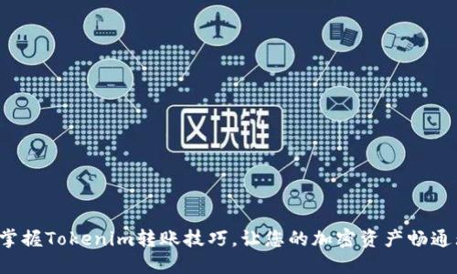 轻松掌握Tokenim转账技巧，让您的加密资产畅通无阻！
