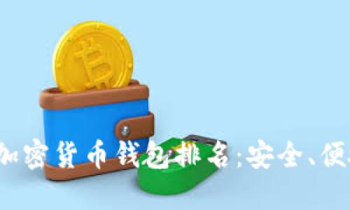 2023年最新加密货币钱包排名：安全、便捷的选择指南