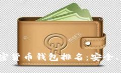 2023年最新加密货币钱包排名：安全、便捷的选择
