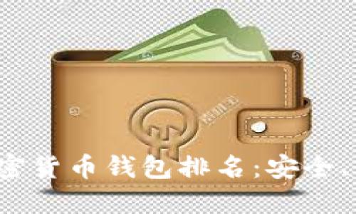 2023年最新加密货币钱包排名：安全、便捷的选择指南