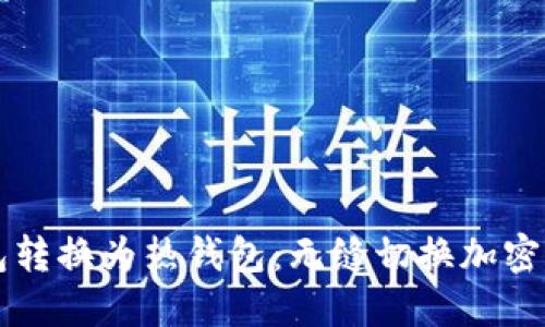 如何将IM冷钱包转换为热钱包：无缝切换加密资产管理的步骤