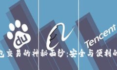 揭开冷钱包交易的神秘面纱：安全与便利的完美