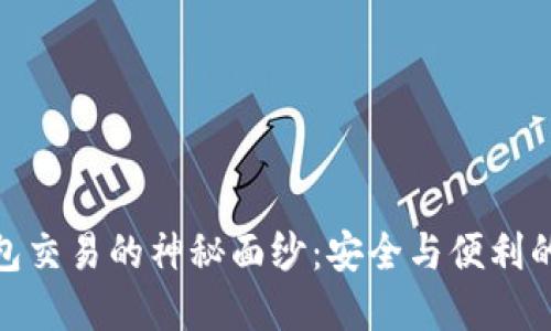 揭开冷钱包交易的神秘面纱：安全与便利的完美结合