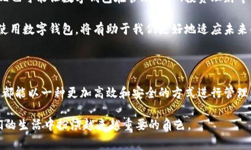 u钱包/u通常是指数字钱包或电子钱包，这是一种通过互联网进行数字货币、法定货币或其他虚拟资产的存储和管理的工具。用户可以用它来进行在线支付、转账、购物等功能。现在越来越多的人选择使用电子钱包，因为它便捷、安全，尤其是与移动支付结合后，给我们带来了更为轻松的消费体验。

在数字钱包的世界中，有很多不同的类型和功能，这里我们就来详细探讨一下什么是u钱包/u，它是如何工作的，以及它在我们的日常生活中扮演的角色。

数字钱包的工作原理

数字钱包的工作原理可以简单理解为把你的传统钱包数字化。无论是存储真钱还是虚拟货币，数字钱包都能以加密技术保护用户的信息和资产。用户在注册数字钱包时，通常需要提供个人信息，并设置安全密码或生物识别（如指纹或面部识别）来确保钱包的安全。

一旦你的数字钱包设置完成，你就可以链接你的银行账户或信用卡，以便随时存取资金。部分钱包还支持直接购买或销售加密货币，进一步拓展了其功能性和灵活性。

数字钱包的类型

如今市场上的数字钱包种类繁多，大致可以分为以下几类：

ul
    listrong移动钱包：/strong像Apple Pay、Google Pay等，它们通常集成在智能手机中，可以轻松完成在线和线下支付。/li
    listrong在线钱包：/strong例如PayPal、Venmo等，用户可以通过网页或移动应用进行交易，支持多种货币的收发。/li
    listrong加密钱包：/strong如Blockchain、Coinbase等专门用于存储和管理加密货币的工具，分为热钱包（在线存储）和冷钱包（离线存储）。/li
    listrong硬件钱包：/strong这是物理设备，可以离线存储你的数字资产，增强安全性，适合长时间持有加密货币的用户。/li
/ul

为什么选择使用数字钱包？

选择数字钱包的原因有很多。首先，数字钱包提供的便捷性是传统钱包无法比拟的。在现代快节奏的生活中，选择用手机支付可以省下不少时间。只需通过简单的扫二维码或NFC（近场通信）技术，就可以完成交易。

其次，安全性也是数字钱包的一个重要特色。许多数字钱包采用先进的加密技术，减少了被盗或遭遇欺诈的风险。此外，许多钱包还提供交易通知、账户监控等功能，让用户能随时了解自己的资金状况。

用数字钱包购物的注意事项

尽管数字钱包带来了许多便利，使用时还是需要保持警惕。首先，要确保下载正规渠道的应用，比如官方应用商店，避免下载到恶意软件，以保护个人信息的安全。其次，定期更新密码及应用程序，确保使用最新的安全功能，也是用户需要注意的点。

另外，用户在使用数字钱包进行消费时，要仔细查看支付的金额和收款方的信息，确保没有错误，防止误付款或被骗。

未来的数字钱包发展趋势

随着科技的发展，数字钱包的功能和应用场景预计将会不断扩大。比如，越来越多的商家将接受数字钱包作为支付形式，甚至有可能取代信用卡等传统支付工具。

此外，结合区块链技术的数字钱包预计将带来更安全、透明的交易体验，用户可以更放心地进行各种金融活动。智能合约的出现也可能让数字钱包在管理资产、投资理财等方面体现出更大的潜力。

总的来说，数字钱包不仅仅是一种支付工具，它代表了一种新的消费观念和生活方式。在这个数字化迅速发展的时代，理解和使用数字钱包，将有助于我们更好地适应未来的生活方式。

总结

数字钱包是现代科技带给我们的便捷工具，它极大地了我们的支付体验。无论是日常购物、转账还是投资，通过数字钱包，我们都能以一种更加高效和安全的方式进行管理财务。因此，了解如何使用数字钱包，选择适合自己的钱包类型，将对我们的日常生活产生深远的影响。

随着数字经济的不断发展，数字钱包的渗透率甚至有可能在将来超越传统的现金和银行卡。我们可以期待，数字钱包将在我们的生活中扮演越来越重要的角色。