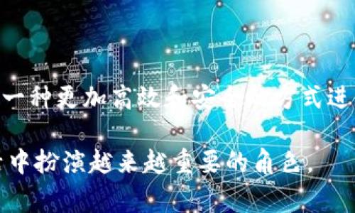 u钱包/u通常是指数字钱包或电子钱包，这是一种通过互联网进行数字货币、法定货币或其他虚拟资产的存储和管理的工具。用户可以用它来进行在线支付、转账、购物等功能。现在越来越多的人选择使用电子钱包，因为它便捷、安全，尤其是与移动支付结合后，给我们带来了更为轻松的消费体验。

在数字钱包的世界中，有很多不同的类型和功能，这里我们就来详细探讨一下什么是u钱包/u，它是如何工作的，以及它在我们的日常生活中扮演的角色。

数字钱包的工作原理

数字钱包的工作原理可以简单理解为把你的传统钱包数字化。无论是存储真钱还是虚拟货币，数字钱包都能以加密技术保护用户的信息和资产。用户在注册数字钱包时，通常需要提供个人信息，并设置安全密码或生物识别（如指纹或面部识别）来确保钱包的安全。

一旦你的数字钱包设置完成，你就可以链接你的银行账户或信用卡，以便随时存取资金。部分钱包还支持直接购买或销售加密货币，进一步拓展了其功能性和灵活性。

数字钱包的类型

如今市场上的数字钱包种类繁多，大致可以分为以下几类：

ul
    listrong移动钱包：/strong像Apple Pay、Google Pay等，它们通常集成在智能手机中，可以轻松完成在线和线下支付。/li
    listrong在线钱包：/strong例如PayPal、Venmo等，用户可以通过网页或移动应用进行交易，支持多种货币的收发。/li
    listrong加密钱包：/strong如Blockchain、Coinbase等专门用于存储和管理加密货币的工具，分为热钱包（在线存储）和冷钱包（离线存储）。/li
    listrong硬件钱包：/strong这是物理设备，可以离线存储你的数字资产，增强安全性，适合长时间持有加密货币的用户。/li
/ul

为什么选择使用数字钱包？

选择数字钱包的原因有很多。首先，数字钱包提供的便捷性是传统钱包无法比拟的。在现代快节奏的生活中，选择用手机支付可以省下不少时间。只需通过简单的扫二维码或NFC（近场通信）技术，就可以完成交易。

其次，安全性也是数字钱包的一个重要特色。许多数字钱包采用先进的加密技术，减少了被盗或遭遇欺诈的风险。此外，许多钱包还提供交易通知、账户监控等功能，让用户能随时了解自己的资金状况。

用数字钱包购物的注意事项

尽管数字钱包带来了许多便利，使用时还是需要保持警惕。首先，要确保下载正规渠道的应用，比如官方应用商店，避免下载到恶意软件，以保护个人信息的安全。其次，定期更新密码及应用程序，确保使用最新的安全功能，也是用户需要注意的点。

另外，用户在使用数字钱包进行消费时，要仔细查看支付的金额和收款方的信息，确保没有错误，防止误付款或被骗。

未来的数字钱包发展趋势

随着科技的发展，数字钱包的功能和应用场景预计将会不断扩大。比如，越来越多的商家将接受数字钱包作为支付形式，甚至有可能取代信用卡等传统支付工具。

此外，结合区块链技术的数字钱包预计将带来更安全、透明的交易体验，用户可以更放心地进行各种金融活动。智能合约的出现也可能让数字钱包在管理资产、投资理财等方面体现出更大的潜力。

总的来说，数字钱包不仅仅是一种支付工具，它代表了一种新的消费观念和生活方式。在这个数字化迅速发展的时代，理解和使用数字钱包，将有助于我们更好地适应未来的生活方式。

总结

数字钱包是现代科技带给我们的便捷工具，它极大地了我们的支付体验。无论是日常购物、转账还是投资，通过数字钱包，我们都能以一种更加高效和安全的方式进行管理财务。因此，了解如何使用数字钱包，选择适合自己的钱包类型，将对我们的日常生活产生深远的影响。

随着数字经济的不断发展，数字钱包的渗透率甚至有可能在将来超越传统的现金和银行卡。我们可以期待，数字钱包将在我们的生活中扮演越来越重要的角色。