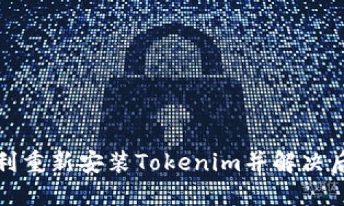 如何顺利重新安装Tokenim并解决后代问题