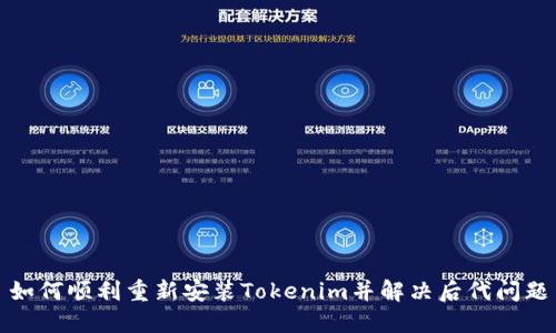 如何顺利重新安装Tokenim并解决后代问题