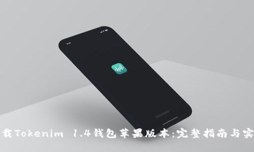 轻松下载Tokenim 1.4钱包苹果版本：完整指南与实用技巧