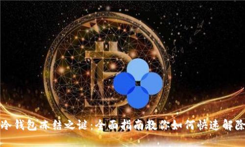 揭开冷钱包冻结之谜：全面指南教你如何快速解除冻结