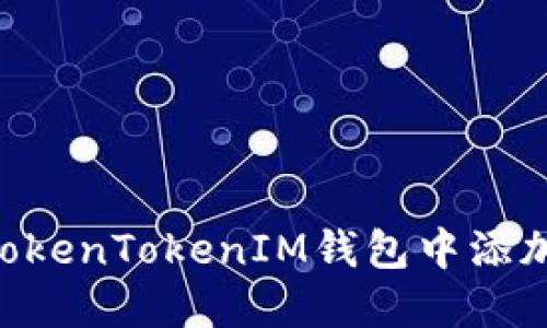 如何在TokenTokenIM钱包中添加DOGE币
