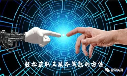 轻松获取正版冷钱包的方法